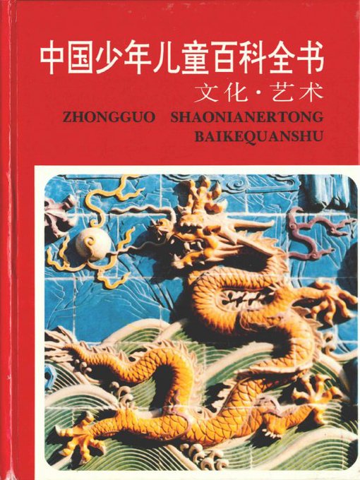 Cover image for 中国少年儿童百科全书　文化·艺术卷（Encyclopedia of Chinese children — Culture and Art volume）